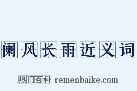 阑风长雨近义词是什么意思的图片